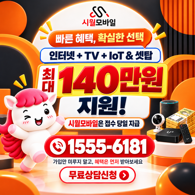 우미 혜택 조건 확인 · 시월모바일 인터넷 가입 혜택 안내