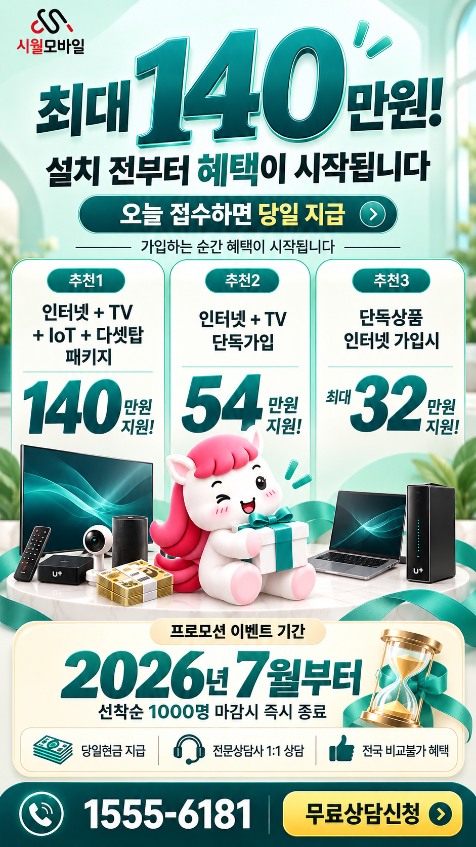 우아 인터넷·TV 구성별 혜택 상세 안내